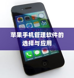 苹果手机管理软件的选择与应用