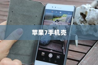 探索苹果7手机壳，全包防摔的特性与影响