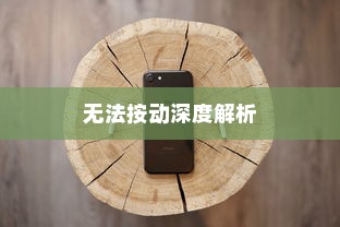 苹果手机Phone键无法按动的深度解析