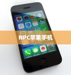 关于NPC苹果手机的存在与探讨
