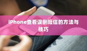 iPhone查看误删短信的方法与技巧