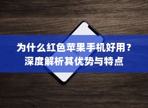 为什么红色苹果手机好用？深度解析其优势与特点