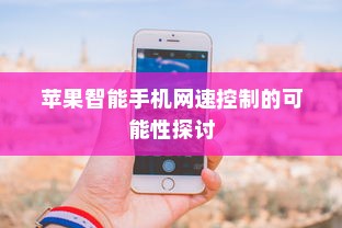 苹果智能手机网速控制的可能性探讨