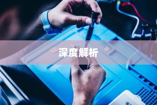 苹果手机原装螺丝深度解析