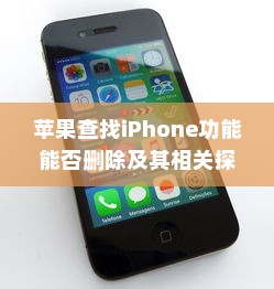 苹果查找iPhone功能能否删除及其相关探讨