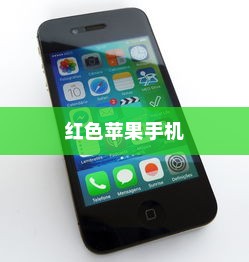红色苹果手机为何备受好评，深度解析其优势与特点