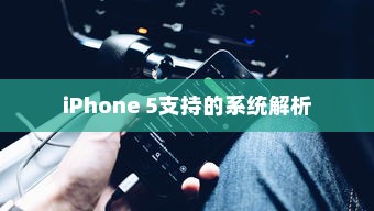 iPhone 5支持的系统解析