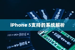 iPhone 5支持的系统解析