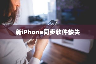 新iPhone为什么没有同步软件，探索原因与解决方案