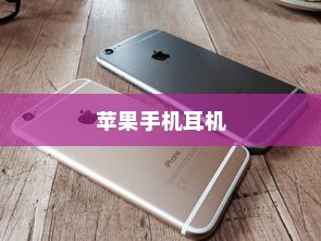 苹果手机的耳机是什么？深度解析其设计与影响