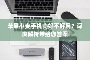 苹果小麦手机壳好不好用？深度解析带给您答案
