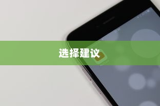 买苹果手机选什么版，全面解析不同版本的差异与选择建议