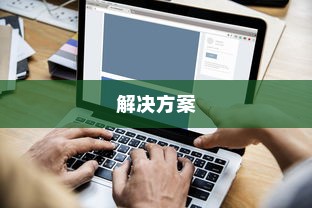揭秘iPhone连接电脑后文件夹为空的原因及解决方案