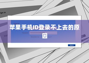 解析苹果手机ID登录不上去的原因及解决方案