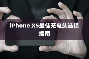 iPhone XS最佳充电头选择指南