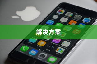 苹果手机网络速度慢的原因及解决方案