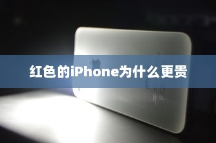 红色的iPhone为什么更贵