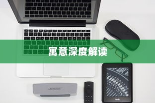 苹果手机壳寓意的深度解读