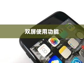 苹果手机能否实现双屏使用功能