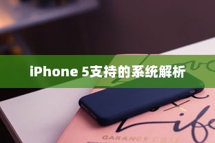 iPhone 5支持的系统解析