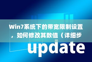 Win7系统下的带宽限制设置，如何修改其数值（详细步骤）