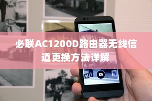 必联AC1200D路由器无线信道更换方法详解