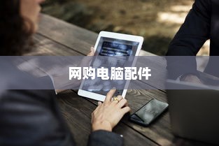 网购电脑配件注意事项详解