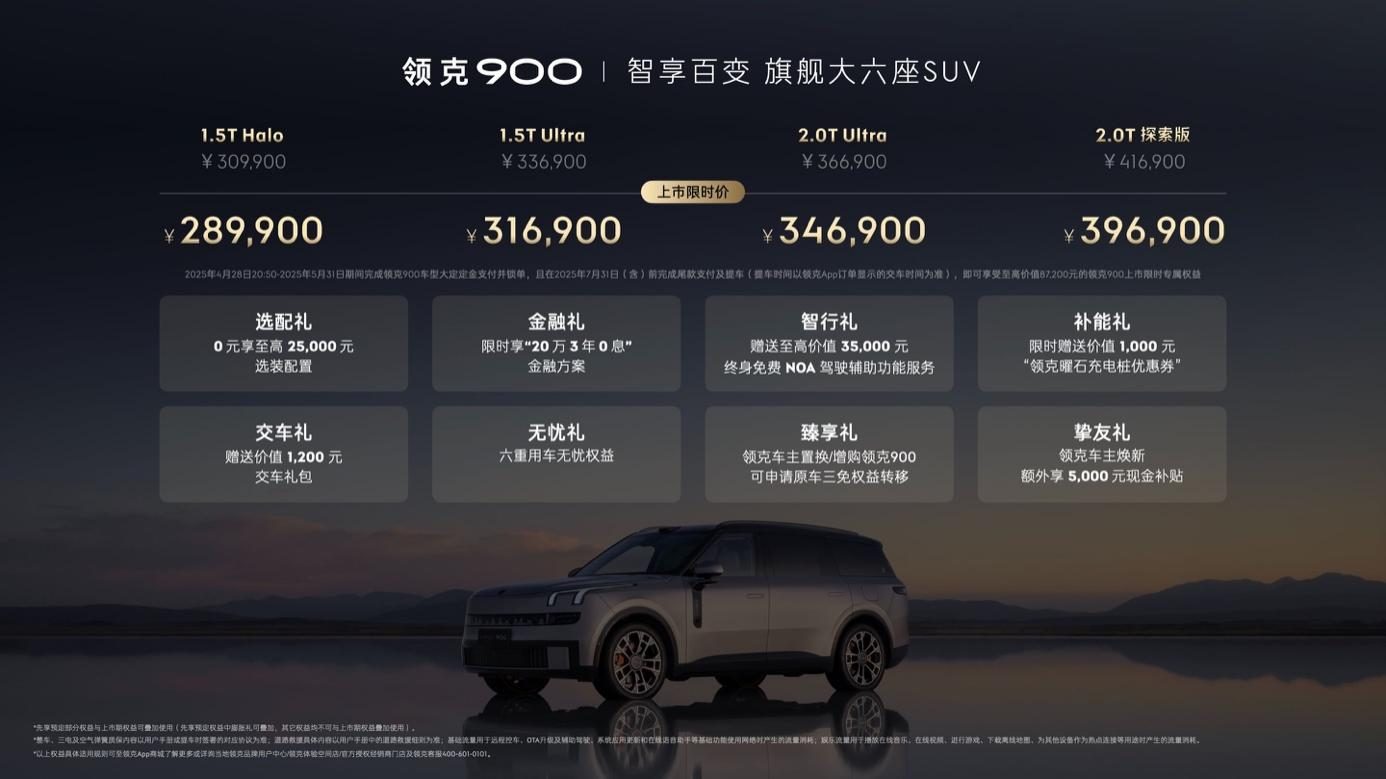 领克900旗舰大六座SUV上市，新标杆售价28.99万起  第1张