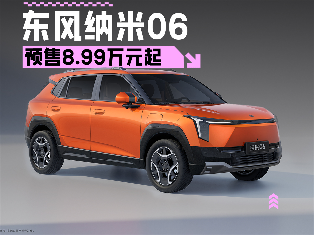 东风纳米06预售开启，竞争比亚迪元UP，价格亲民至8.99万元起，上市在即  第1张