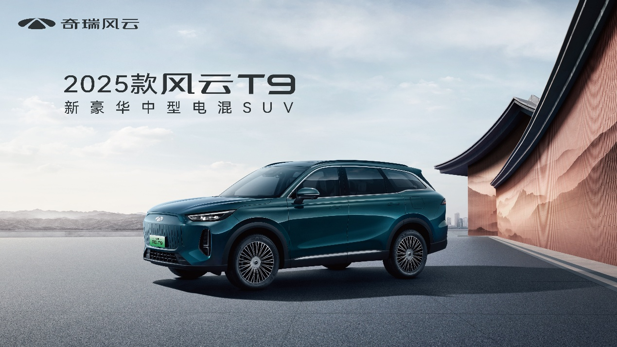 风云T9中型电混SUV重磅亮相天津车展，重塑价值标杆！  第1张