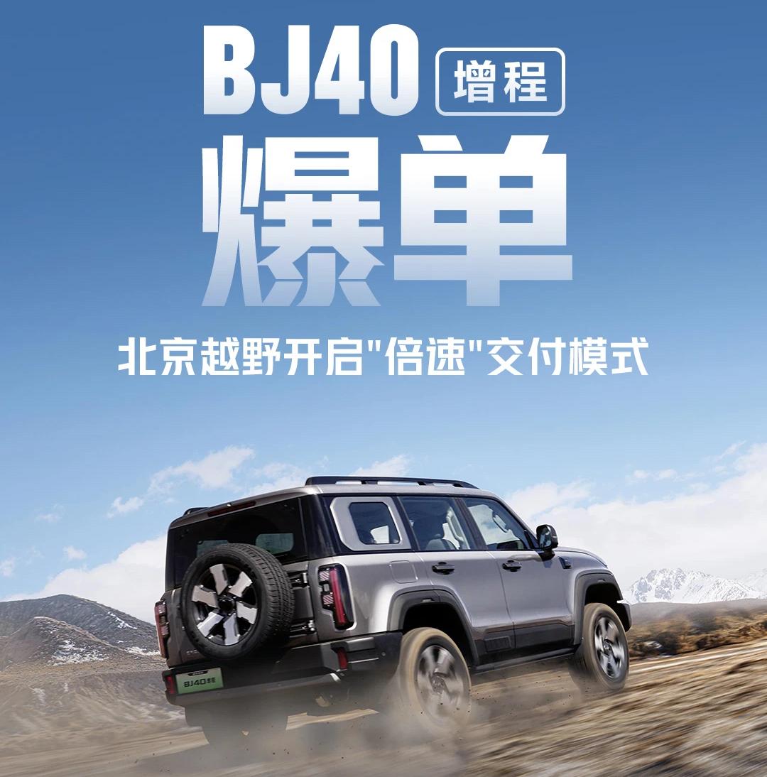 北京越野BJ40增程版热销，启动倍速交付模式，市场反响热烈  第1张